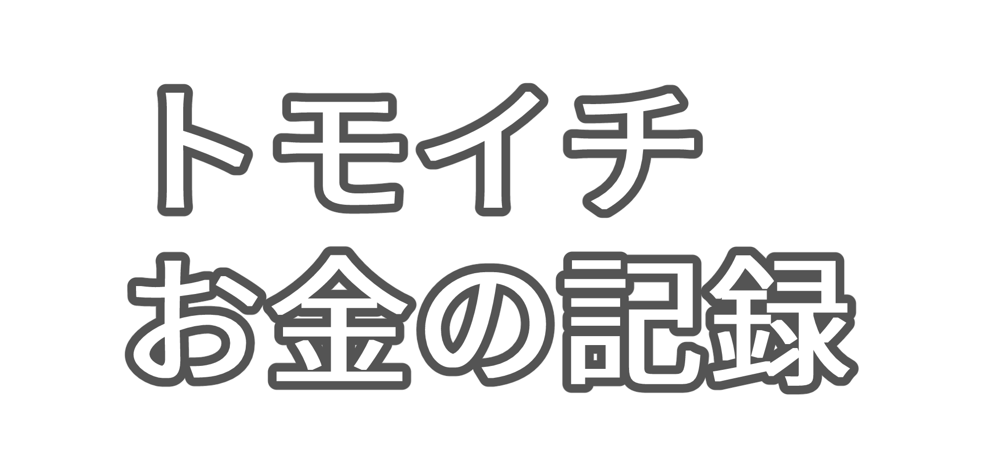 トモイチお金の記録